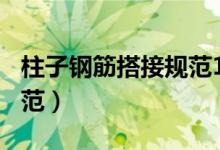 柱子钢筋搭接规范101图集（柱子钢筋搭接规范）