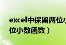 excel中保留两位小数的函数（excel保留两位小数函数）