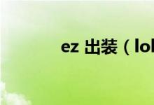 ez 出装（lol里EZ的AP出装）