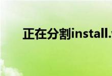 正在分割install.wim（install wim）