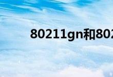 80211gn和80211bg（802 11g）