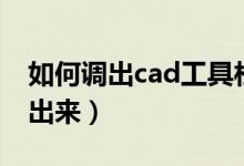 如何调出cad工具栏（cad左边工具栏怎么调出来）