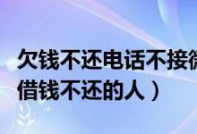 欠钱不还电话不接微信不回怎么办（如何起诉借钱不还的人）