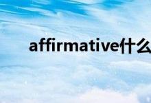 affirmative什么意思（affirmative）