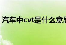 汽车中cvt是什么意思（汽车cvt是什么意思）