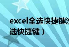 excel全选快捷键没有反应怎么办（excel全选快捷键）