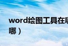 word绘图工具在哪里找（word绘图工具在哪）