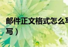 邮件正文格式怎么写好看（邮件正文格式怎么写）