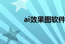 ai效果图软件哪个好（ai效果）