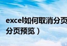 excel如何取消分页预览虚线（excel如何取消分页预览）