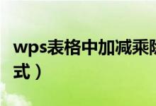 wps表格中加减乘除公式（表格中加减乘除公式）