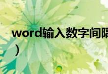 word输入数字间隔很大（输入数字间隔很大）