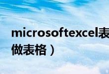 microsoftexcel表格（microsoftexcel怎么做表格）