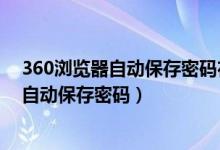 360浏览器自动保存密码在哪里设置（360浏览器怎么设置自动保存密码）