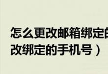 怎么更改邮箱绑定的手机号（163邮箱怎么更改绑定的手机号）