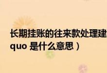 长期挂账的往来款处理建议（会计中的 ldquo 挂账处理 rdquo 是什么意思）