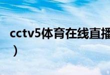 cctv5体育在线直播（浪子彦目前直播吗 在哪）