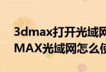 3dmax打开光域网程序就出错怎么办?（3DMAX光域网怎么使用）