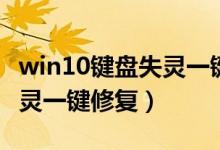 win10键盘失灵一键修复方法（win10键盘失灵一键修复）