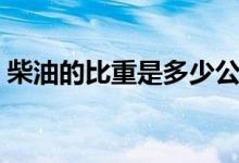 柴油的比重是多少公斤（柴油的比重是多少）