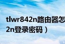 tlwr842n路由器怎么设置无线桥接（tl wr842n登录密码）