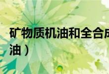 矿物质机油和全合成机油有啥区别（矿物质机油）