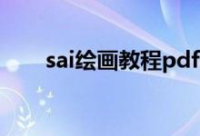 sai绘画教程pdf下载（sai绘画教程）