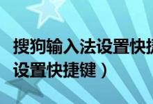 搜狗输入法设置快捷键怎么设置（搜狗输入法设置快捷键）