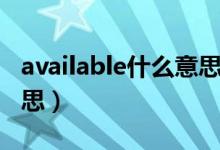 available什么意思怎么读（available什么意思）