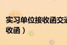 实习单位接收函交通线路怎么填（实习单位接收函）