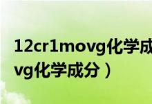 12cr1movg化学成分和机械性能（12cr1movg化学成分）