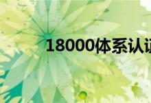 18000体系认证是什么（18000）