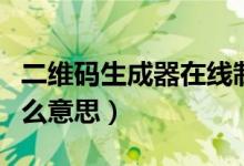 二维码生成器在线制作二维码（二维三维是什么意思）