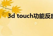 3d touch功能反应慢（3d touch功能）