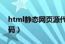 html静态网页源代码（html5静态页面源代码）