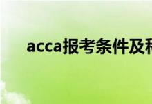 acca报考条件及科目（acca报考条件）