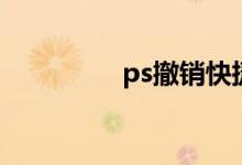 ps撤销快捷键（ps撤销）