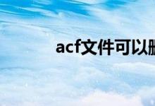 acf文件可以删除吗（acf文件）