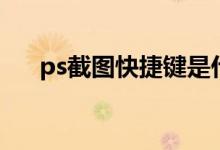 ps截图快捷键是什么（ps截图快捷键）