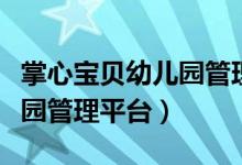 掌心宝贝幼儿园管理平台注册（掌心宝贝幼儿园管理平台）