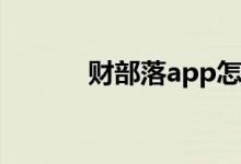 财部落app怎么下载（财部落）