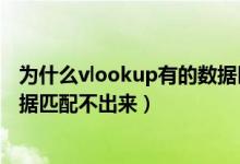 为什么vlookup有的数据匹配不出来（为什么用vlookup数据匹配不出来）