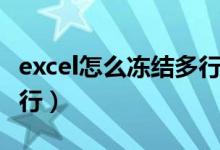 excel怎么冻结多行或多列（excel怎么冻结多行）