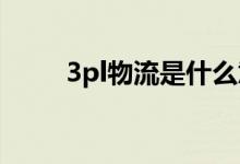 3pl物流是什么意思（pl什么意思）