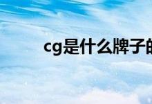 cg是什么牌子的包包（cg是什么）