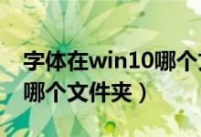 字体在win10哪个文件夹（windows字体在哪个文件夹）