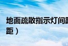 地面疏散指示灯间距规范（地面疏散指示灯间距）