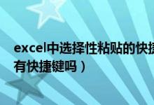 excel中选择性粘贴的快捷键（excel表里选择性粘贴(数值)有快捷键吗）