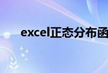 excel正态分布函数（excel正态分布）