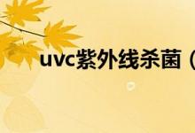 uvc紫外线杀菌（UVC是什么紫外线）